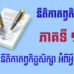 តើនីតិកាតព្វកិច្ច សិក្សាអំពីអ្វី ?