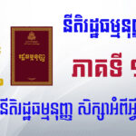 តើនីតិរដ្ឋធម្មនុញ្ញ សិក្សាអំពីអ្វី ?